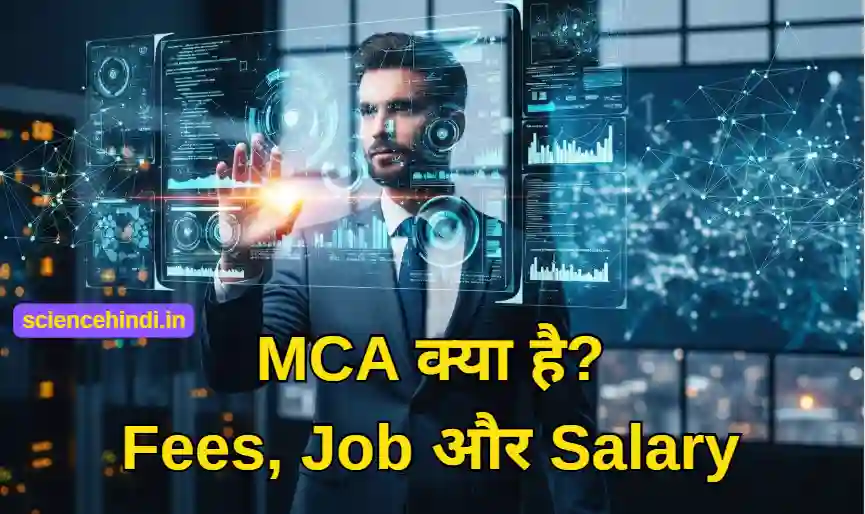 MCA क्या है? - जानें Fees, Syllabus, Job और Salary