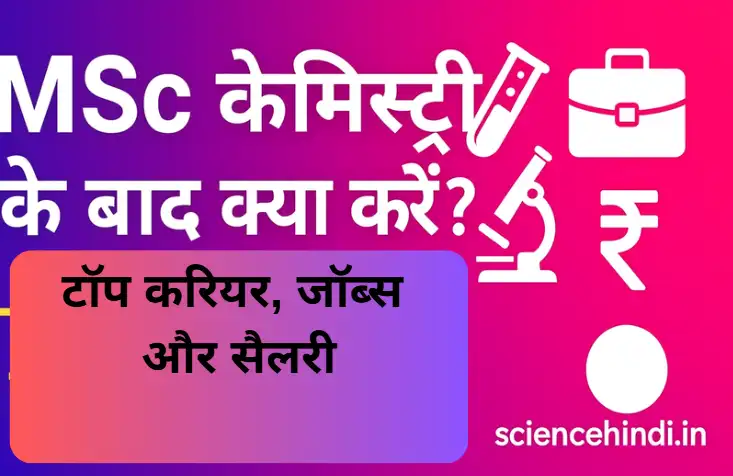 MSc केमिस्ट्री के बाद क्या करें? - टॉप करियर, जॉब्स और सैलरी